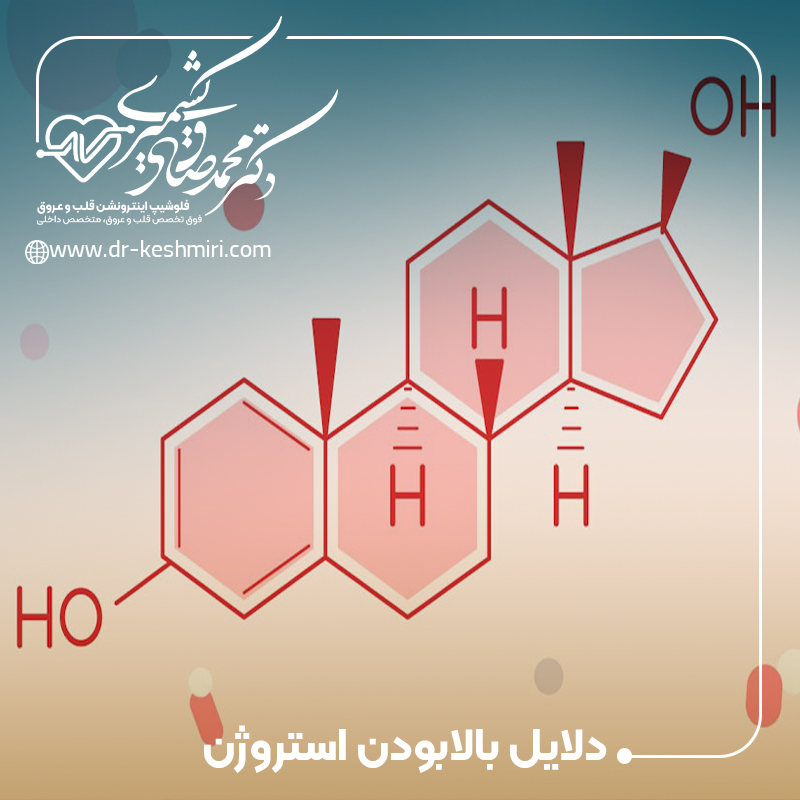 دلایل بالابودن سطح استروژن