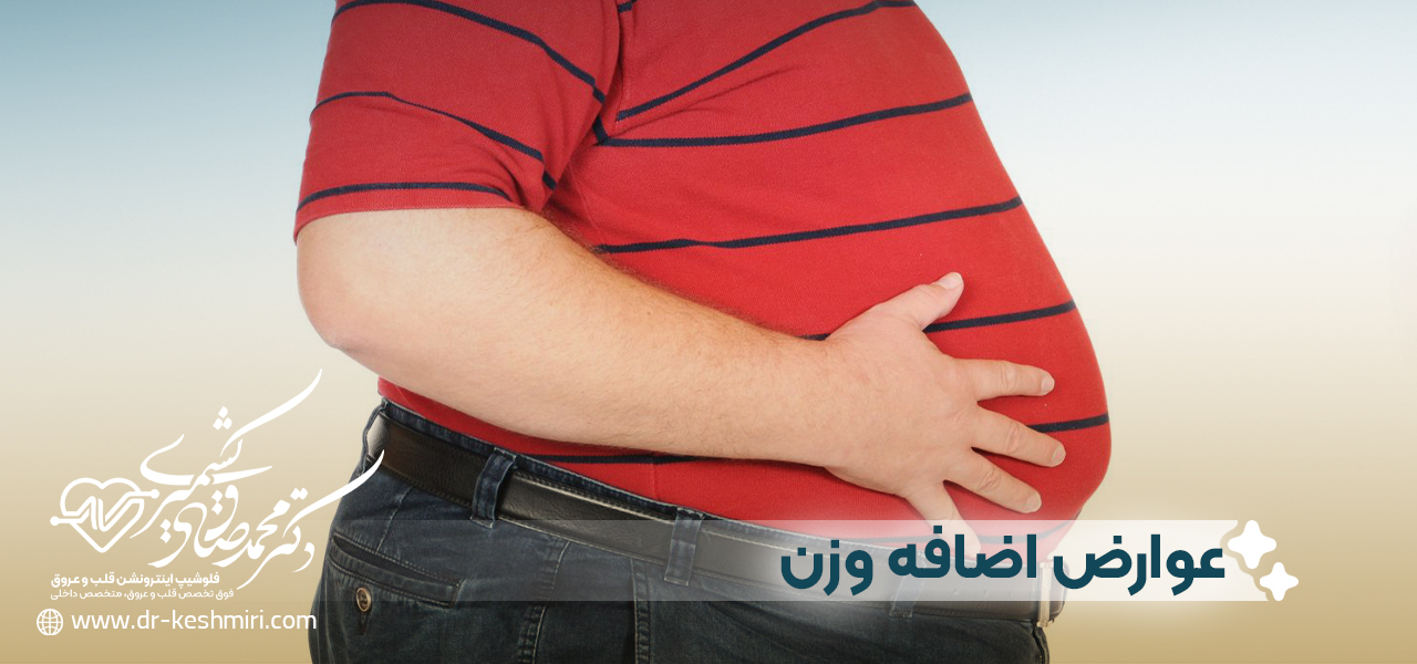 عوارض اضافه وزن