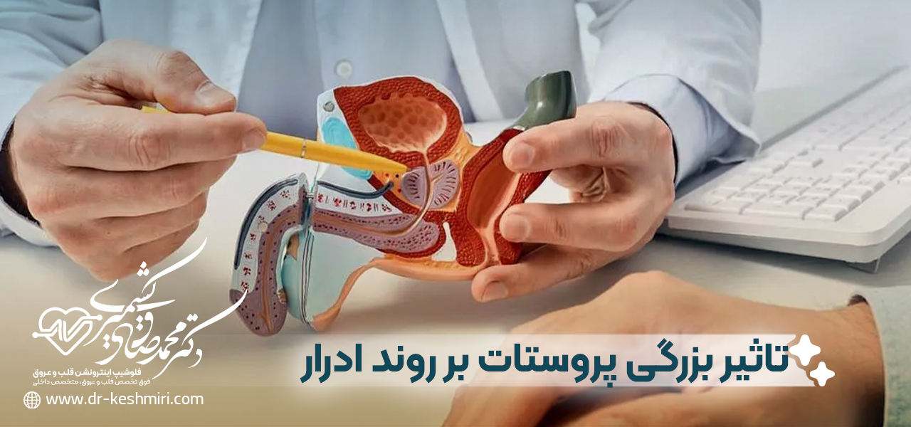 چگونه بزرگی پروستات بر روند ادرار تأثیر می گذارد؟