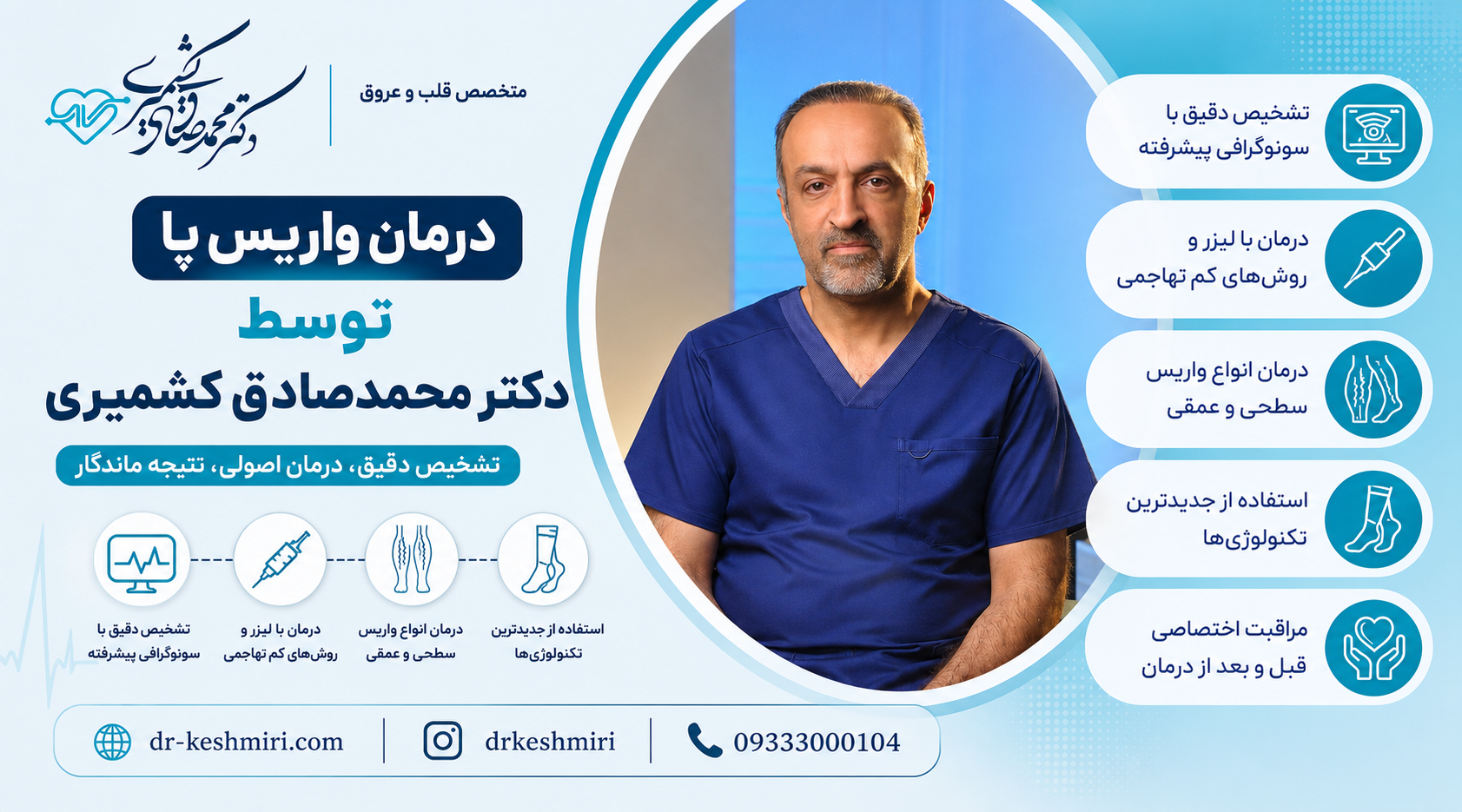 درمان واریس پا توسط دکتر محمدصادق کشمیری