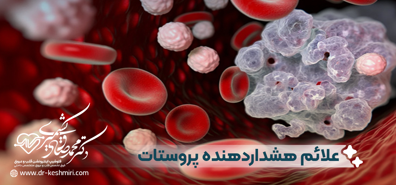 علائم هشداردهنده برای مراجعه به پزشک در مورد پروستات