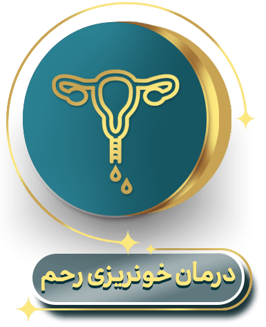 درمان خونریزی رحم