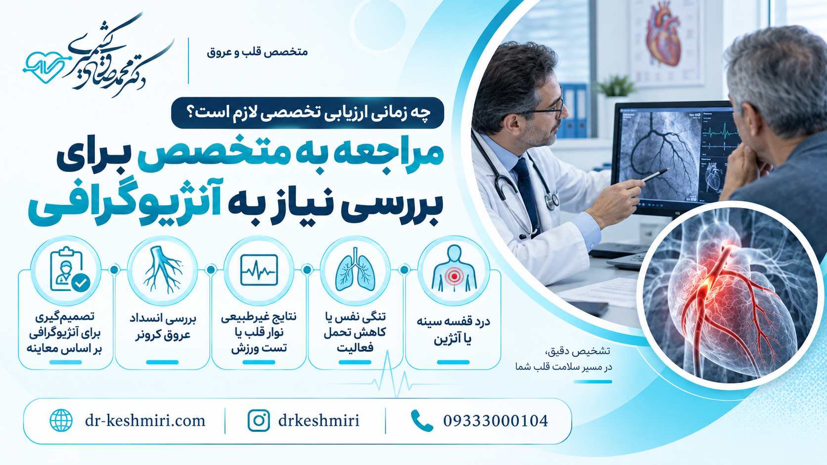 مراجعه به متخصص برای بررسی نیاز به آنژیوگرافی