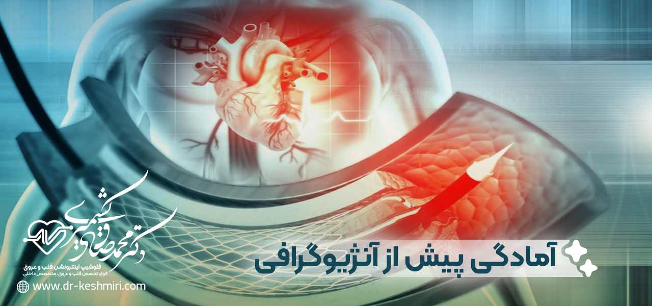 آمادگی های لازم پیش از انجام آنژیوگرافی قلب