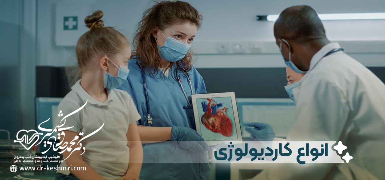 انواع کاردیولوژی