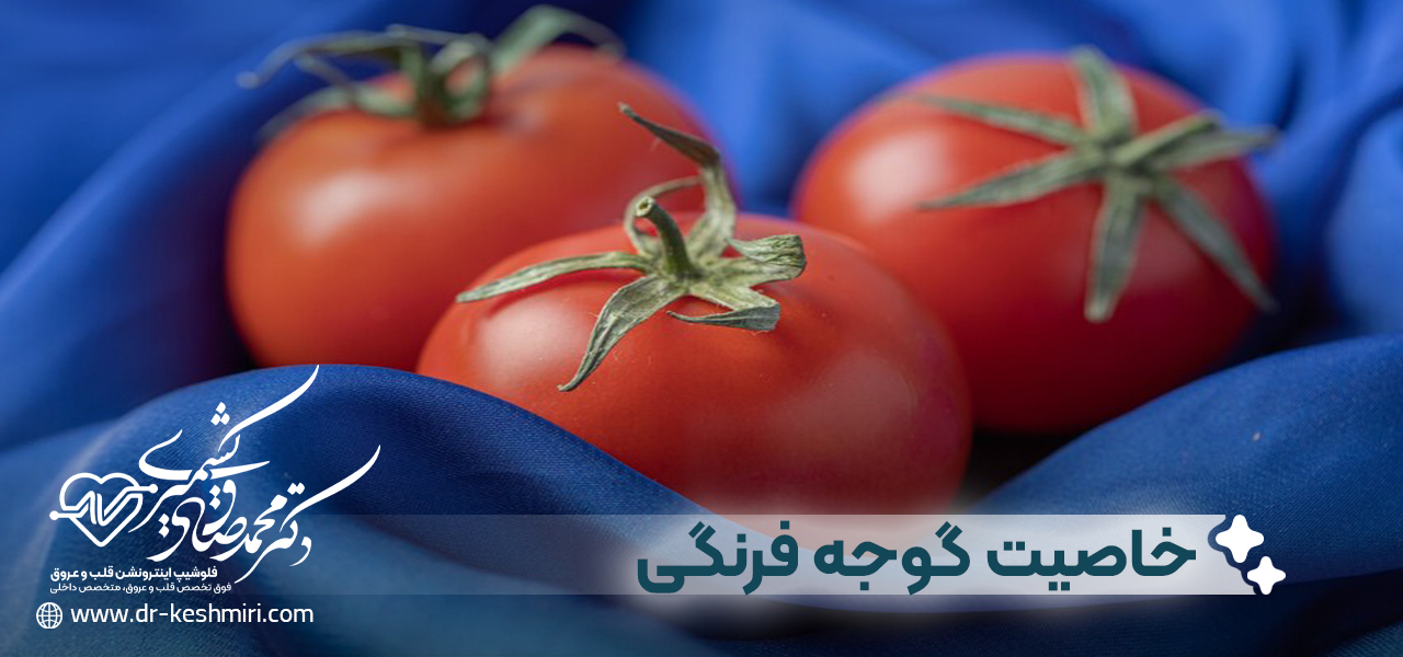 خاصیت های گوجه فرنگی
