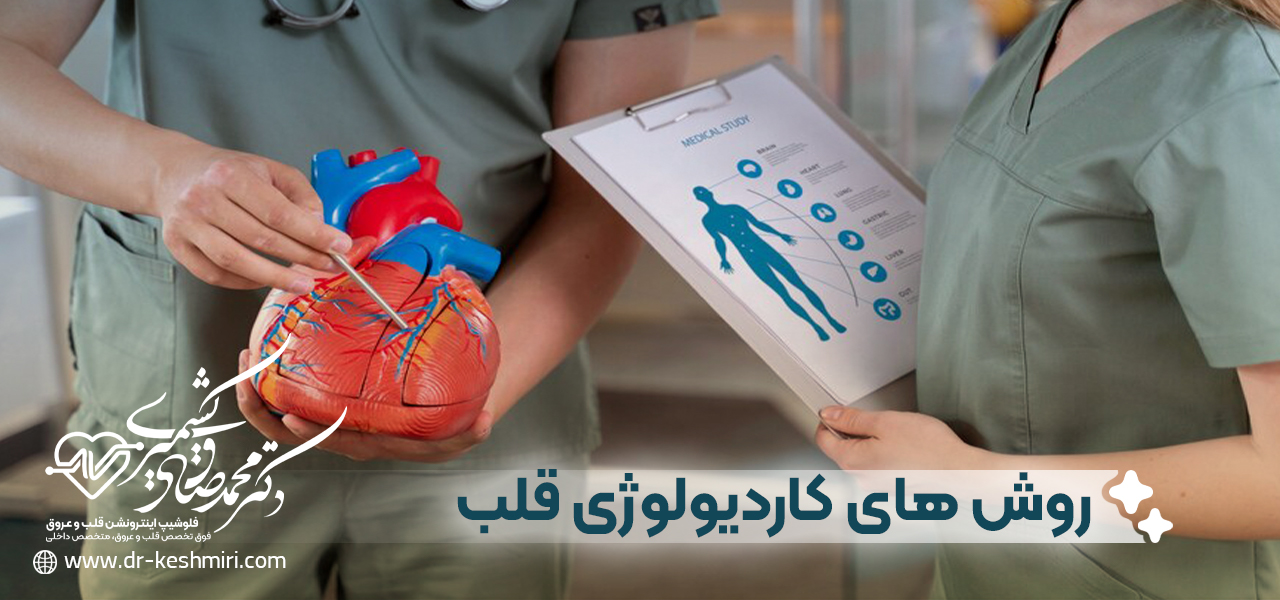 روش های کاردیولوژی قلب