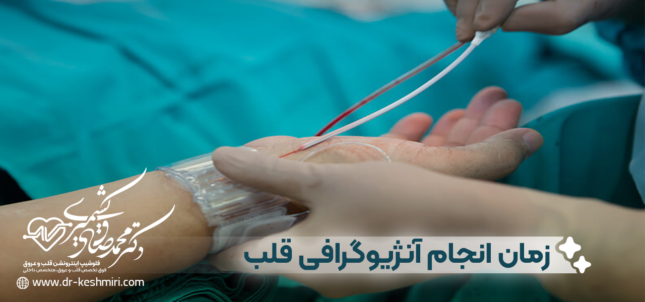چه زمانی از آنژیوگرافی قلب استفاده میشود؟