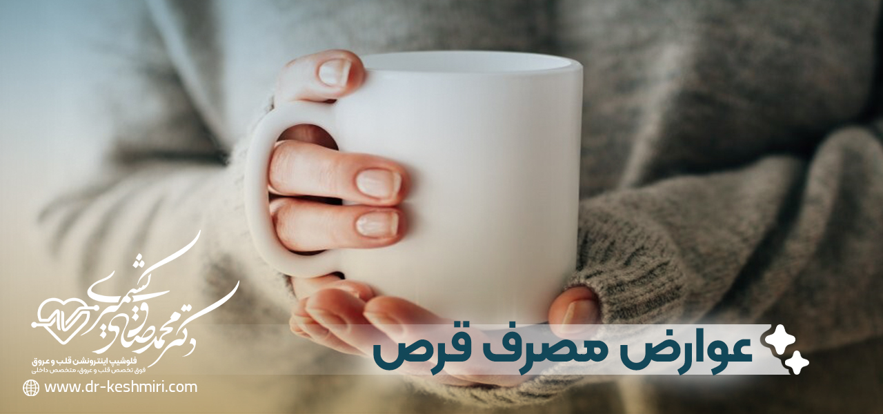 عوارض مصرف قرص برای قطع خونریزی قاعدگی