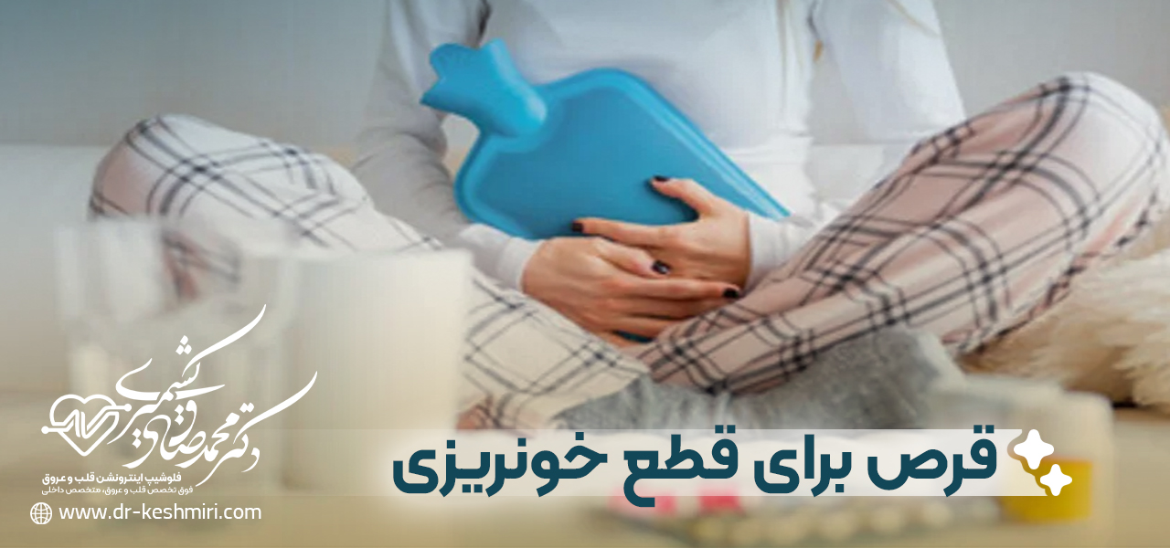 قرص برای قطع خونریزی