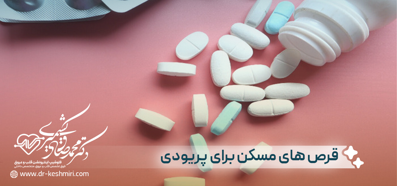 قرص های مسکن برای پریودی