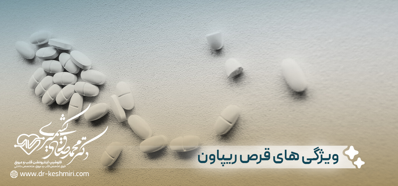 ویژگی های قرص ریپاون