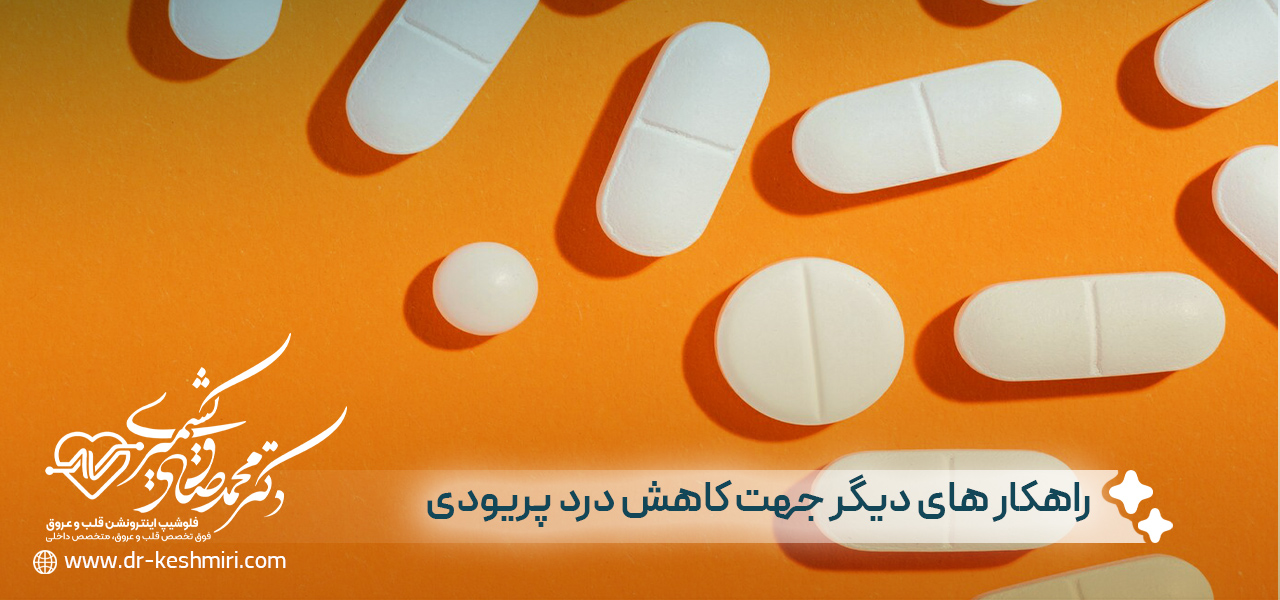 راهکار های دیگر جهت کاهش درد پریودی