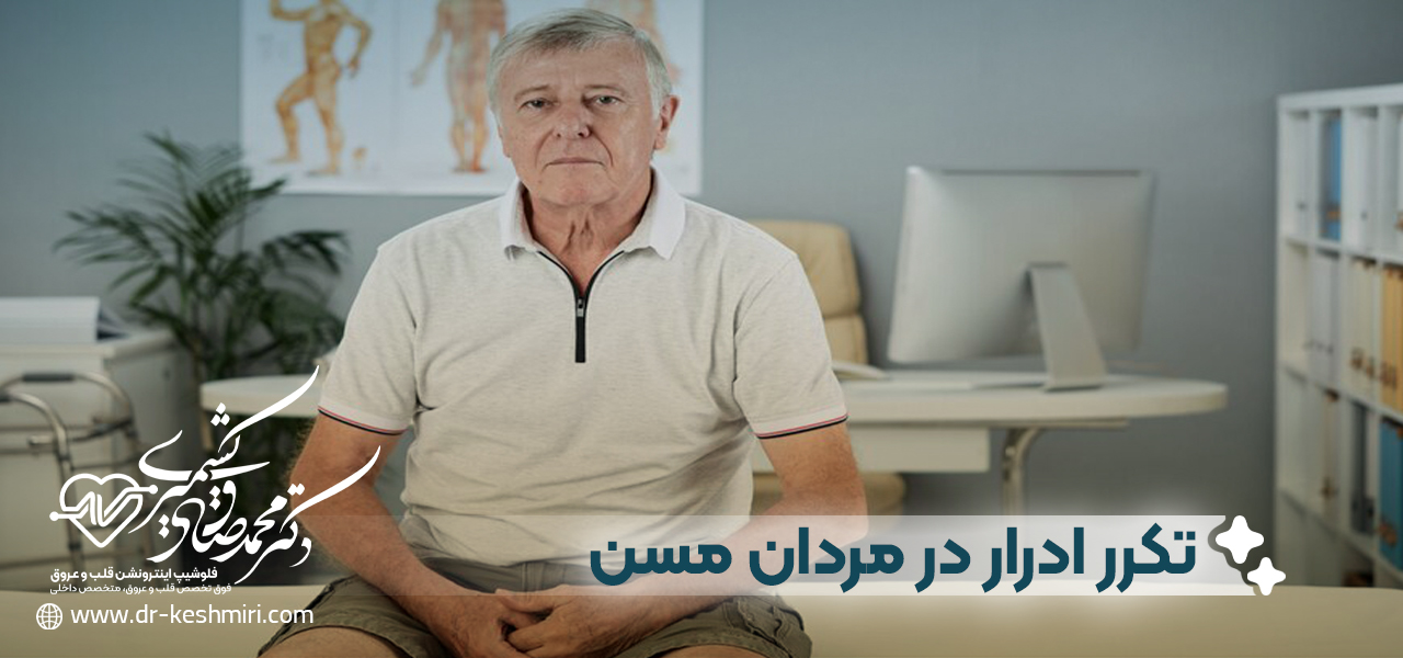 پیشگیری از تکرر ادرار در مردان مسن