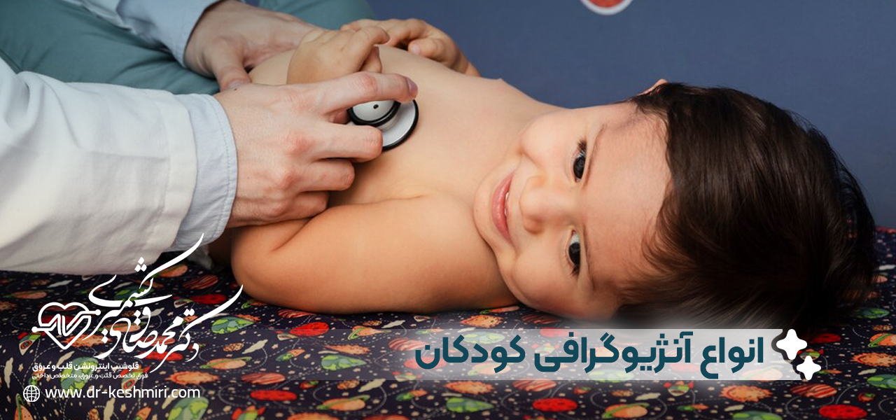 انواع آنژیوگرافی کودکان