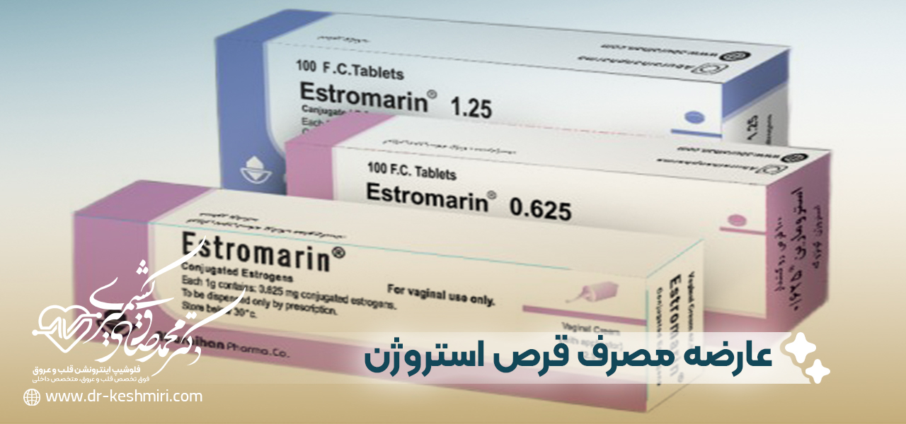 عارضه های مصرف قرص استروژن