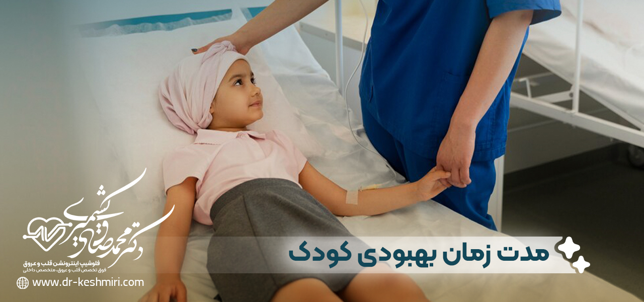 مدت زمان بهبودی کودک بعد از انجام آنژیوگرافی