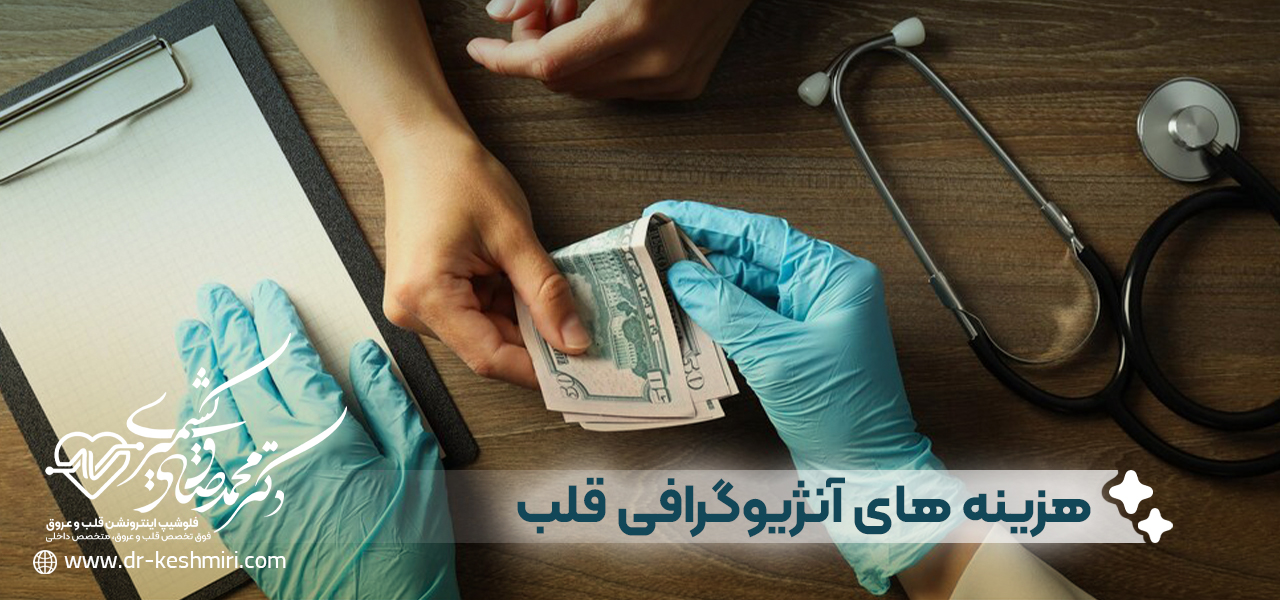 هزینه های آنژیوگرافی قلب