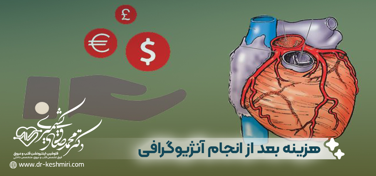 هزینه های بعد از انجام آنژیوگرافی