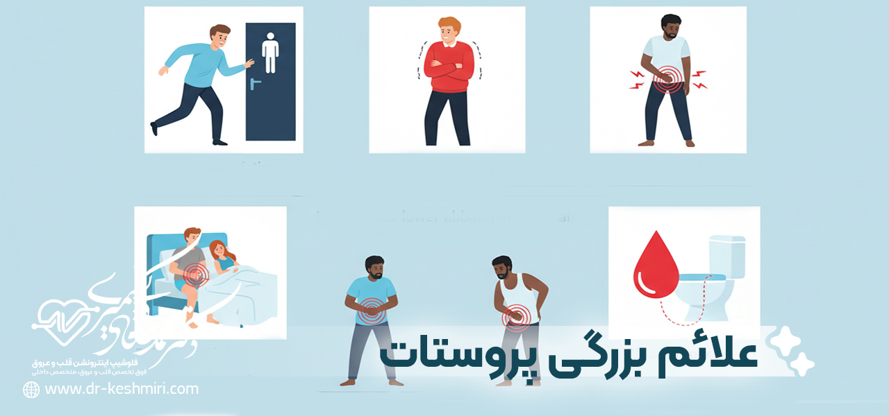 علائم بزرگی پروستات چیست؟