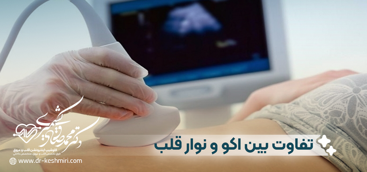 تفاوت بین اکو قلب و نوار قلب