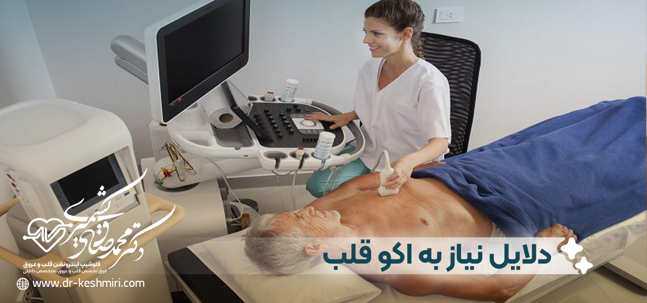 دلایل نیاز به اکو قلب
