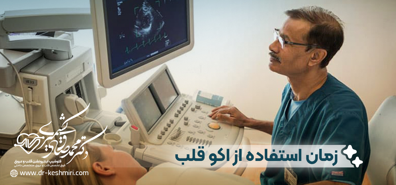 زمان استفاده از اکو قلب