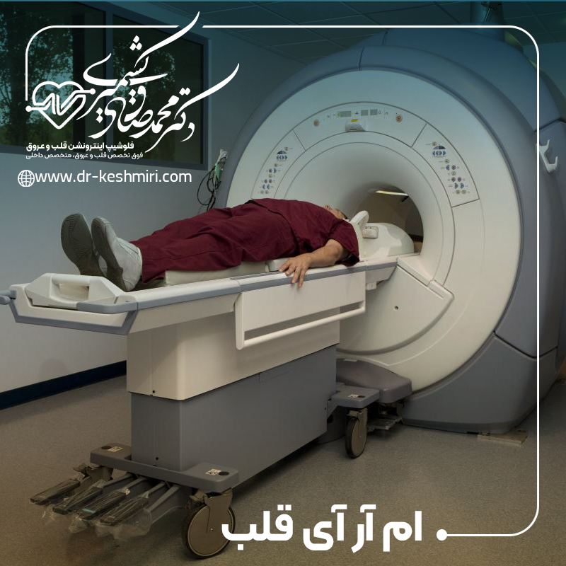 ام آر آی قلب و رگ های خونی