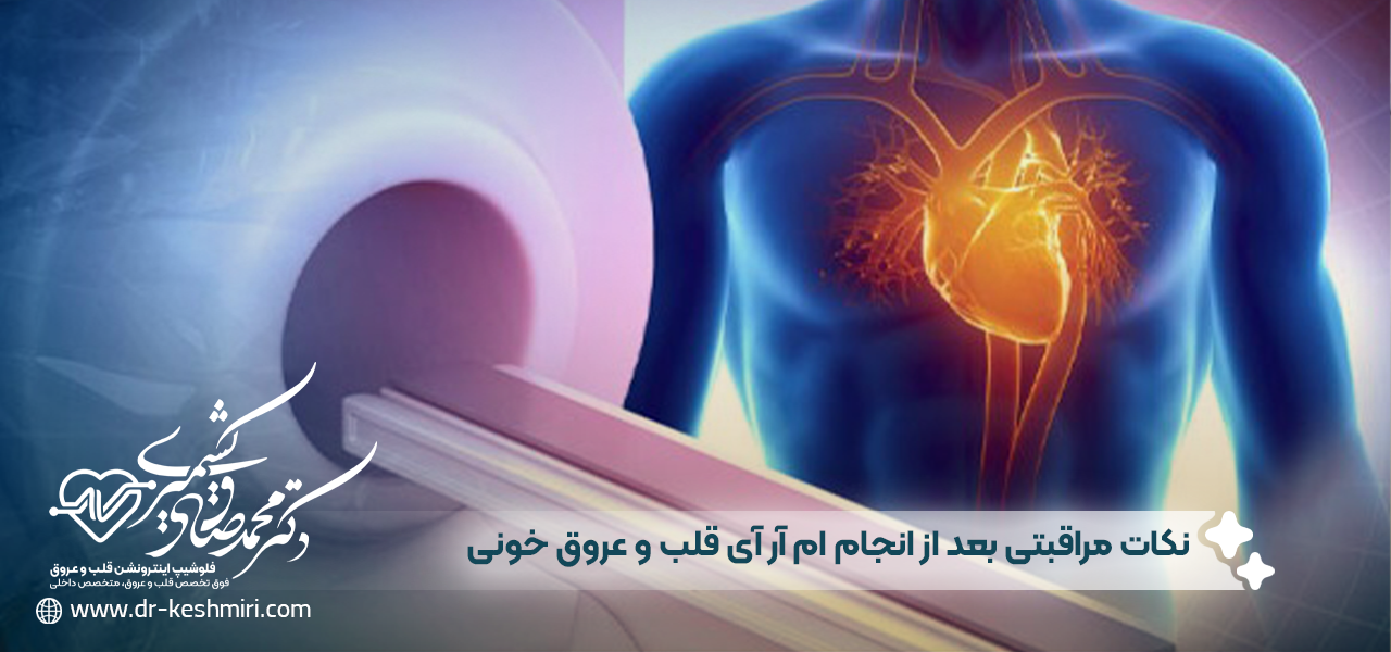 نکات مراقبتی بعد از انجام ام آر آی قلب و عروق خونی