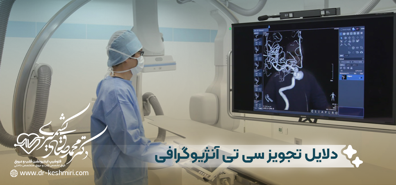 دلایل تجویز سی تی آنژیوگرافی