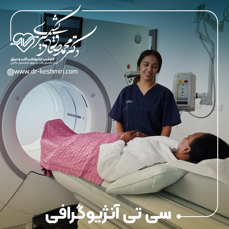 سی تی آنژیو یا سی تی آنژیوگرافی چیست؟و نحوه انجام آن