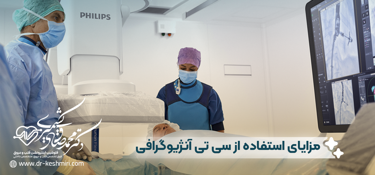 مزایای استفاده از سی تی آنژیوگرافی
