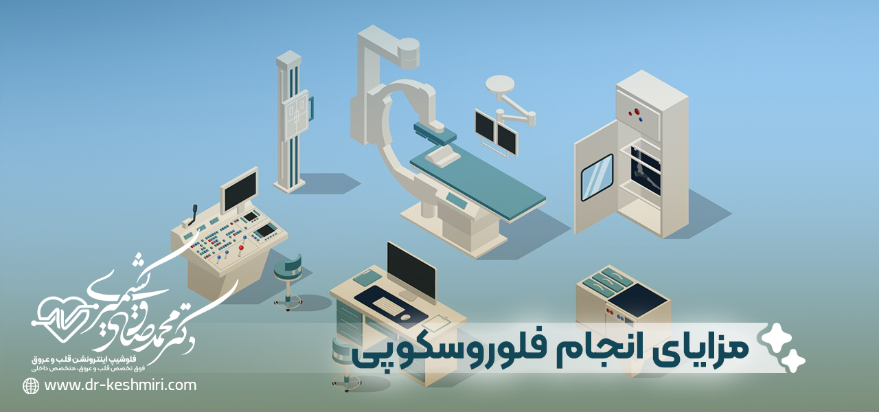 مزایای انجام فلوروسکوپی