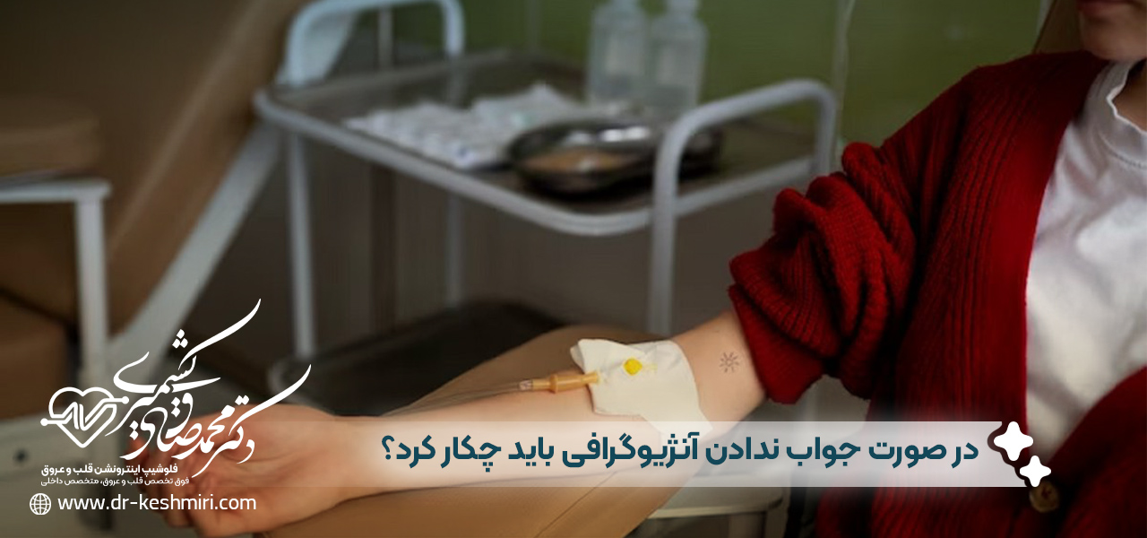 در صورت جواب ندادن آنژیوگرافی باید چکار کرد؟
