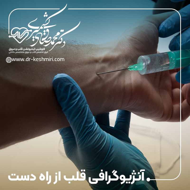 آنژیوگرافی قلب از راه دست