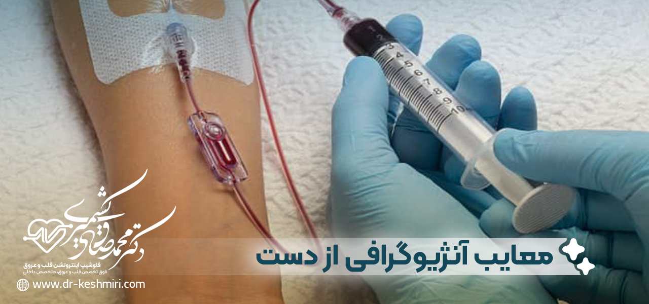 معایب آنژیوگرافی از دست