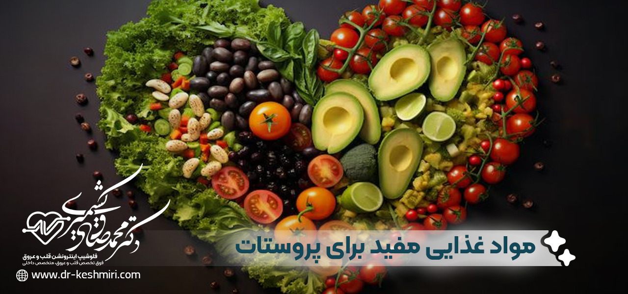 مواد غذایی مفید برای پروستات