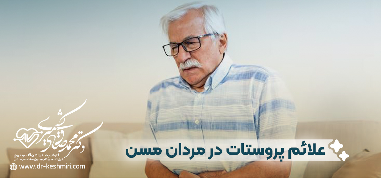 علائم پروستات در مردان مسن