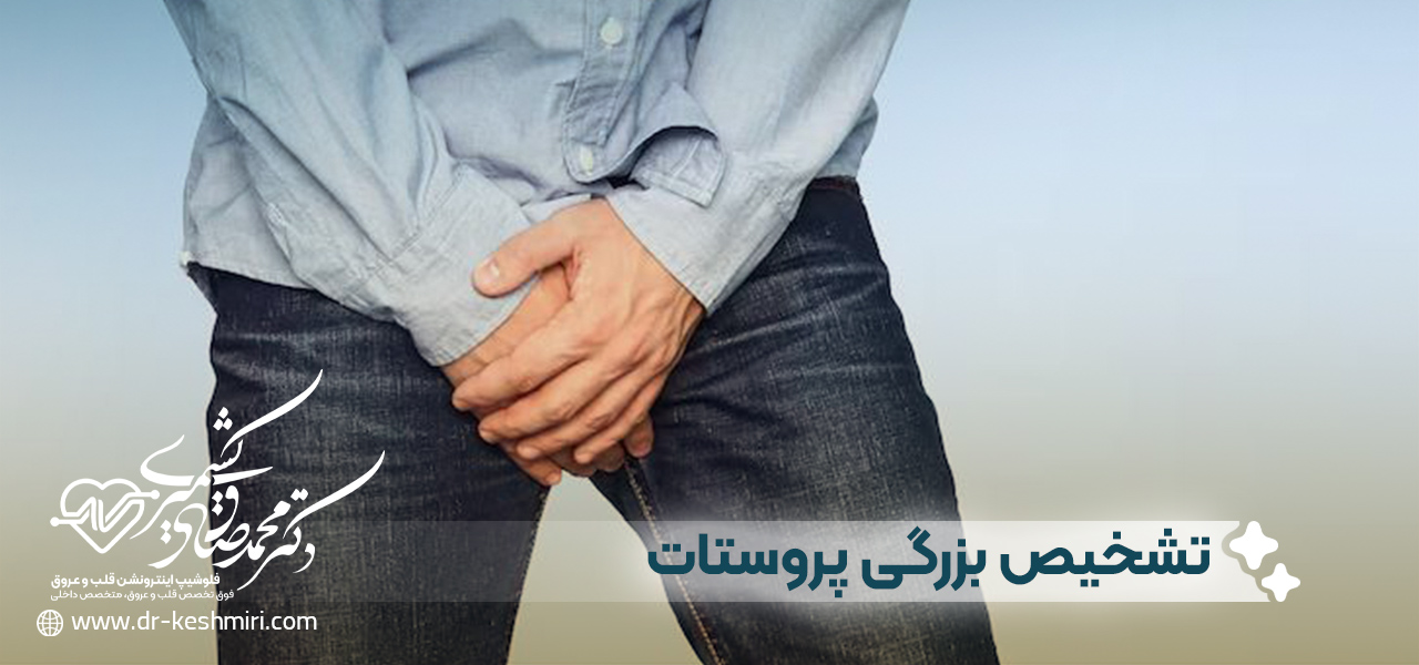 تشخیص بزرگی پروستات خوش خیم