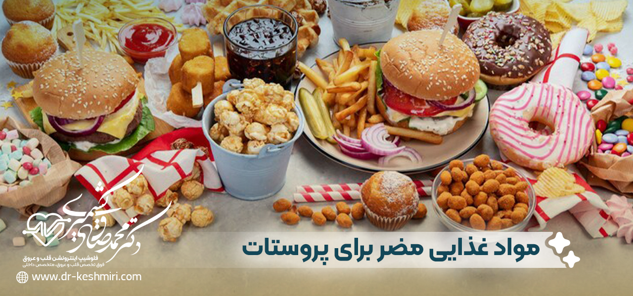 مواد غذایی مضر برای پروستات