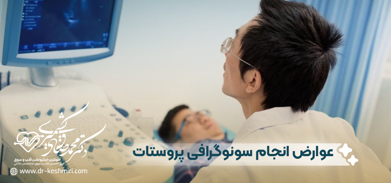 عوارض انجام سونوگرافی پروستات