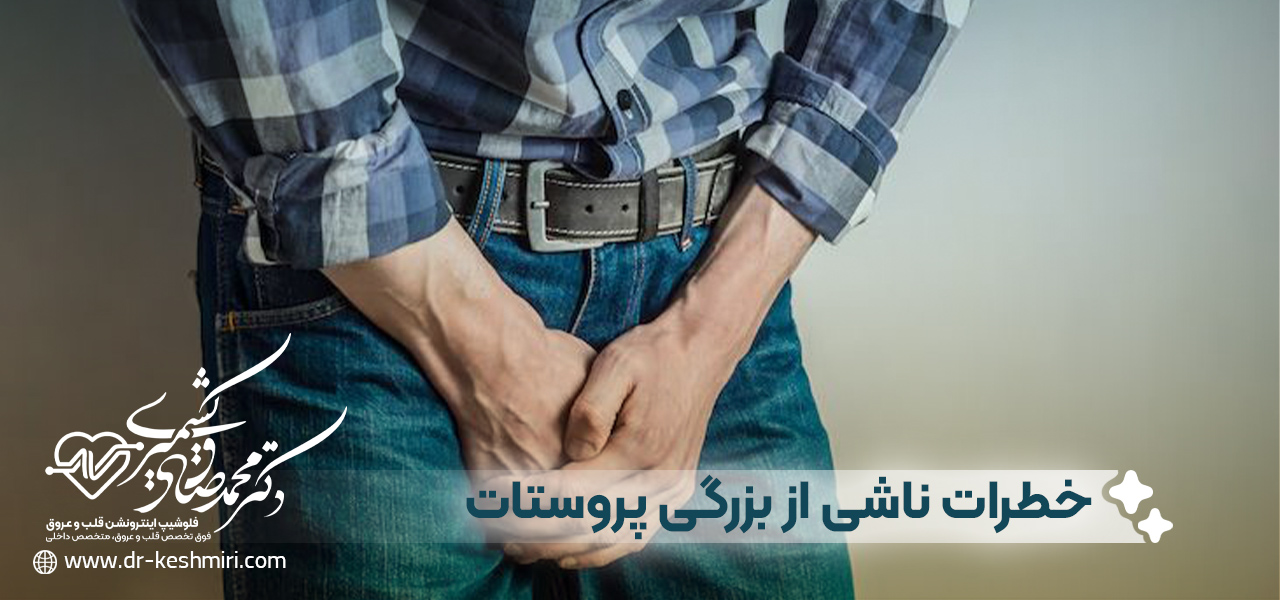خطرات ناشی از بزرگی پروستات در سالمندان