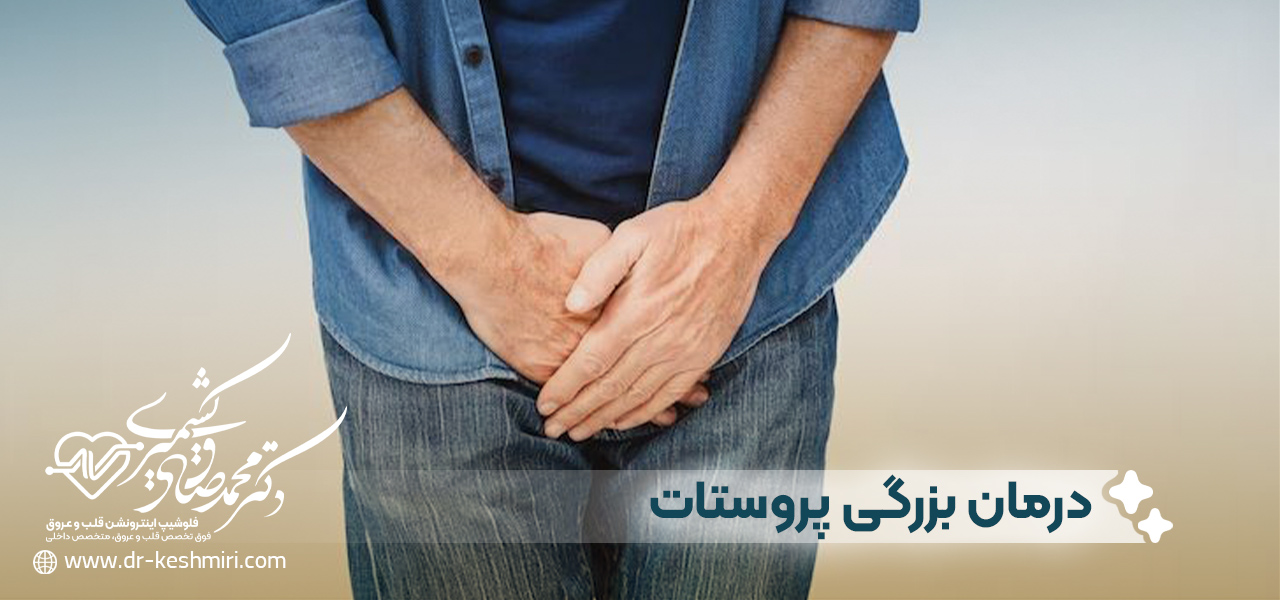 درمان بزرگی پروستات