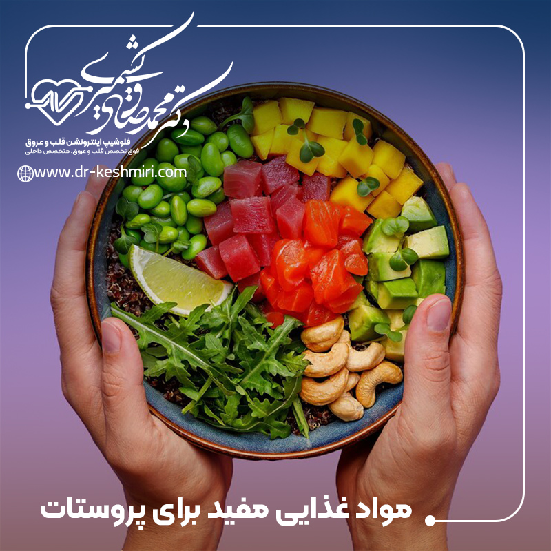 مواد غذایی مفید برای پروستات