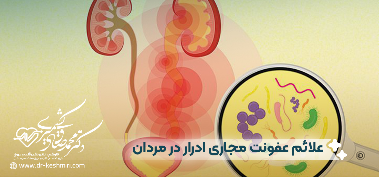 علائم عفونت مجاری ادرار در مردان