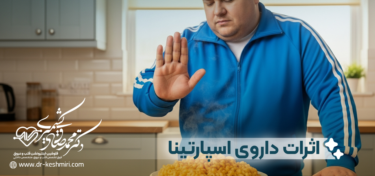 اثرات داروی تزریقی اسپارتینا