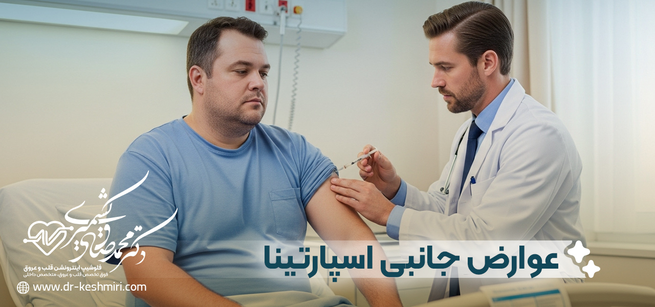 عوارض داروی اسپارتینا