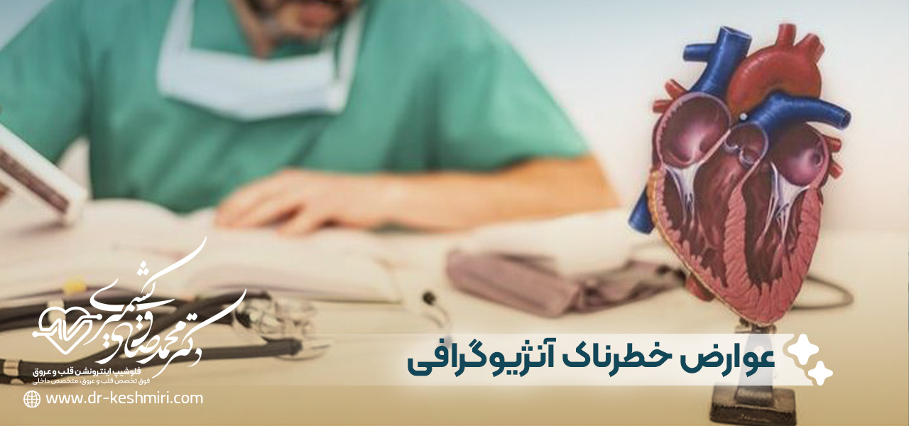 عوارض خطرناک آنژیوگرافی