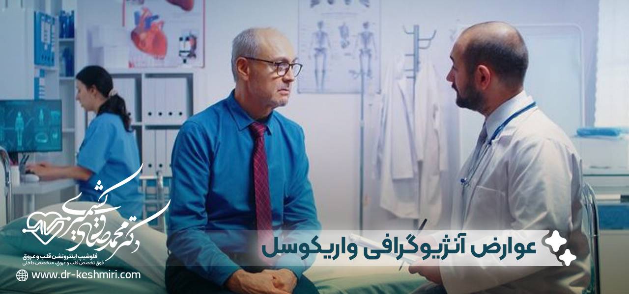 عوارض آنژیوگرافی واریکوسل