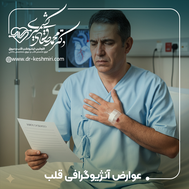 عوارض آنژیوگرافی قلب